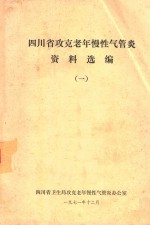 四川省攻克老年慢性气管炎资料选编 1