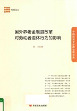 国外养老金制度改革对劳动者退休行为的影响