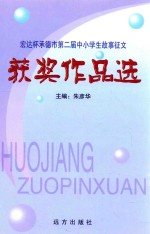 宏达杯承德第二届小学生故事征文获奖作品选