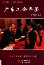 广东工会年鉴 2014