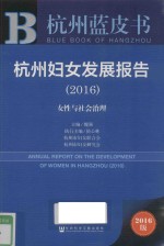 杭州妇女发展报告 女性与社会治理 2016版