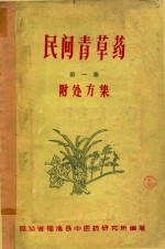 民间青草药 第1集 附处方集