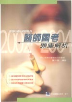 2000-2004 医师国考题库解析