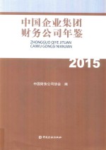 中国企业集团财务公司年鉴 2015