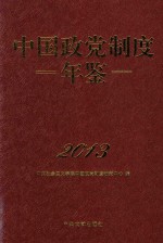 中国政党制度年鉴 2013