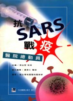 抗SARS战“疫”医院总动员