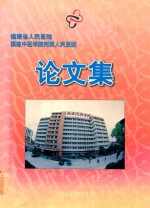 福建省人民医院 福建中医学院附属人民医院论文集