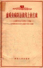 血吸虫病防治战线上的红旗 介绍湘潭专区血吸虫病防治工作经验