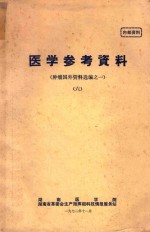 医学参考资料 肿瘤国外资料选编之一 6