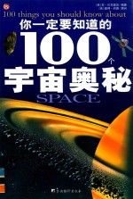 你一定要知道的100个宇宙奥秘