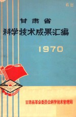 甘肃省科学技术成果汇编 1970