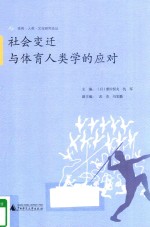 体育·人类·文化研究论丛 社会变迁与体育人类学的应对