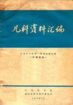 儿科资料汇编  内部资料