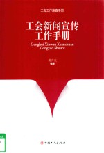 工会新闻宣传工作手册