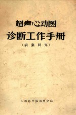 超声心动图诊断工作手册 病案研究