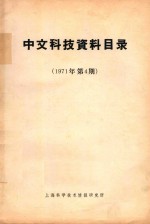 中文科技资料目录 1971年 第4期