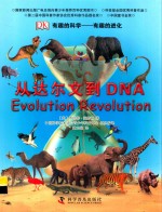 有趣的进化 从达尔文到DNA