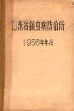 山东省丝虫病防治所1956年年报