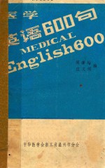 医学英语600句