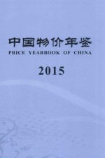 中国物价年鉴 2015