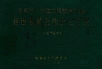 全国统一安装工程预算定额 福建省单位估价汇总表 工艺管道工程