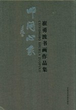 叩问心象 崔永波书画作品集