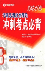 考研思想政治理论冲刺考点必背 2012