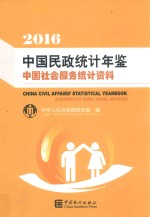 中国民政统计年鉴  中国社会服务统计资料  2016