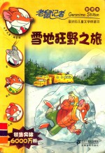 老鼠记者 雪地狂野之旅 新译本