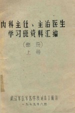 内科主任、主治医生学习班资料汇编 上