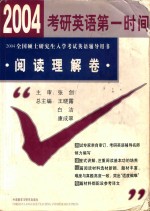 2004全国硕士研究生入学考试英语辅导用书 阅读理解卷