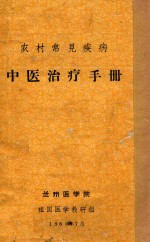 农村常见疾病 中医治疗手册