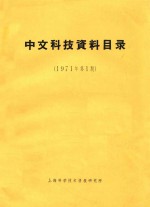 中文科技资料目录 1971年 第1期