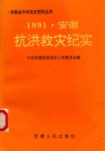 安徽省中共党史资料丛书  安徽抗洪救灾纪实