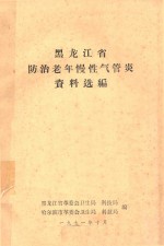 黑龙江省防治老年慢性气管炎资料选编