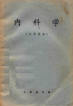 内科学 试用教材