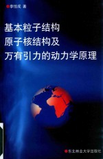 基本粒子结构、原子核结构及万有引力的动力学原理