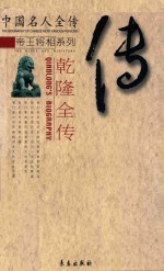 中国名人全传帝王将相系列 乾隆全传