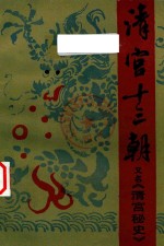 清宫十三朝  又名《清宫秘史》  上