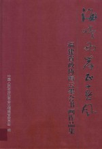 海峡两岸正春风 福建省政协海云墨会书画作品集