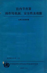 宫内节育器的作用机制.安全性及效能