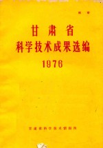 甘肃省科学技术成果选编 1976