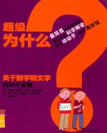 超级为什么 关于数字和文字的35个实验