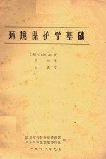 环境保护学基础