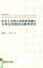 社会主义核心价值体系融入大学生思想政治教育研究