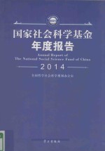 国家社会科学基金年度报告 2014