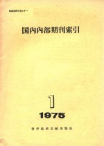 国内内部期刊索引 1975年 第1期