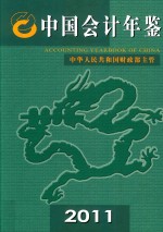 中国会计年鉴 2011 总第16卷