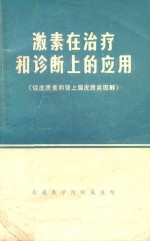 激素在治疗和诊断上的应用 促皮质素和肾上腺皮质类固醇