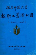 福建师范大学教职工著译书目 1972-1996